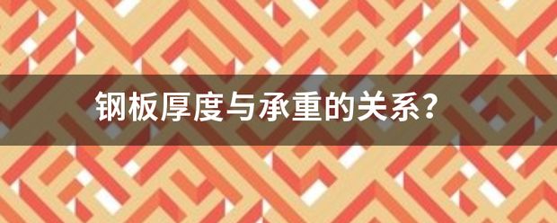 钢板厚度增加对承重能力的影响（昊鲁钢铁实力工厂24小时发货破损包赔山东昊鲁钢铁实力工厂建仓） 装饰幕墙施工 第6张