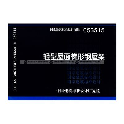 梯形钢屋架标准图集大全（梯形钢屋架标准图集） 结构桥梁钢结构设计 第1张