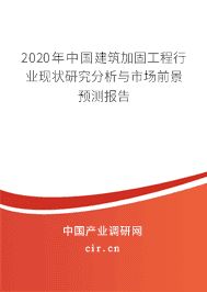 房屋加固市场竞争现状分析 北京加固设计（加固设计公司） 第2张