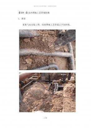 防腐施工事故案例分析（1/111】站内埋地工艺管道防腐工程案例分析） 建筑方案施工 第6张