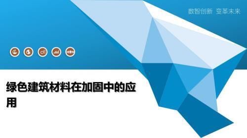 建筑加固设计中的环保材料（建筑加固设计中环保材料的选择） 钢结构蹦极施工 第1张