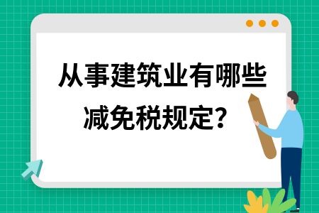 厂房建设税费减免政策（2024年元旦起这5项税费优惠政策开始实施） 结构工业钢结构设计 第2张