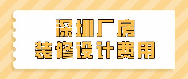 不同地区厂房设计费用对比 钢结构钢结构停车场施工 第6张