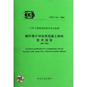 CECS146：2003技术规程解读（cecs146-2003碳纤维片材加固混凝土结构技术规程） 结构砌体施工 第1张