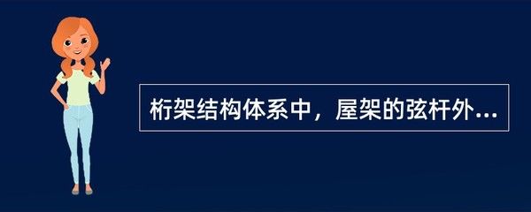 屋架高跨比范围（屋架的高跨比一般为1/6到1/8较为合理） 结构工业钢结构施工 第4张