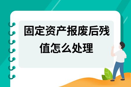 报废资产残值如何计算（报废资产残值的计算方法） 钢结构有限元分析设计 第2张