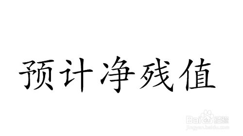 报废资产残值如何计算（报废资产残值的计算方法） 钢结构有限元分析设计 第4张