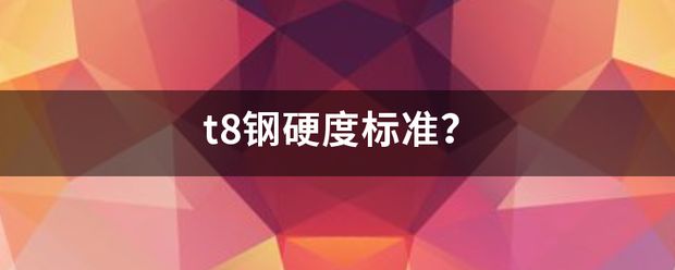 8mm钢板硬度测试标准（洛氏硬度测试的原理） 钢结构桁架施工 第5张