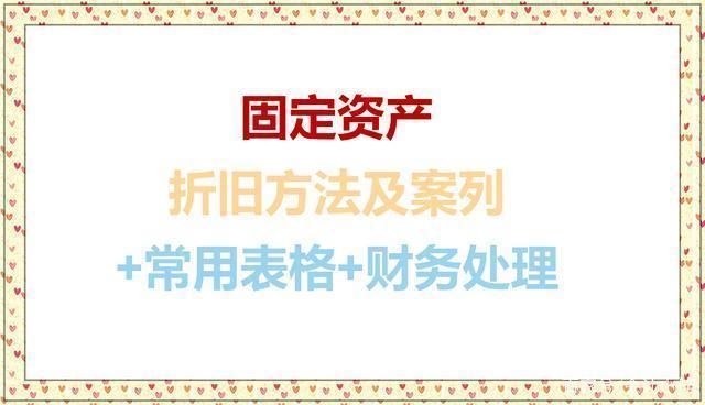 固定资产折旧计算方式（固定资产折旧方法） 结构工业装备设计 第2张