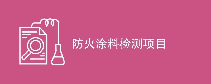 防火涂料环保性能检测报告