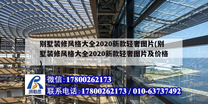 别墅装修风格大全2020新款轻奢图片(别墅装修风格大全2020新款轻奢图片及价格)