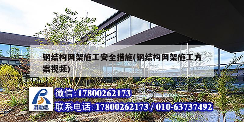 钢结构网架施工安全措施(钢结构网架施工方案视频) 钢结构网架设计