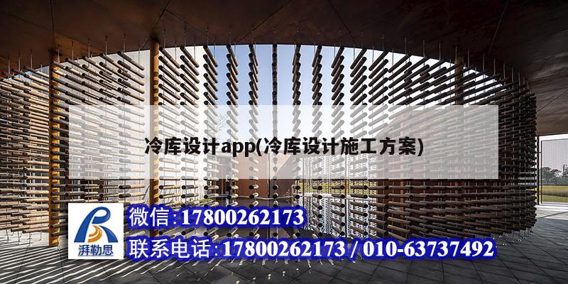 冷库设计app(冷库设计施工方案) 结构框架施工