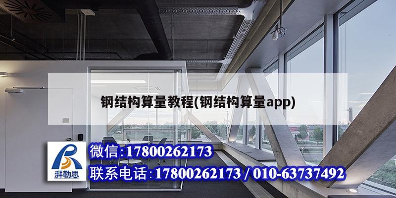 钢结构算量教程(钢结构算量app)