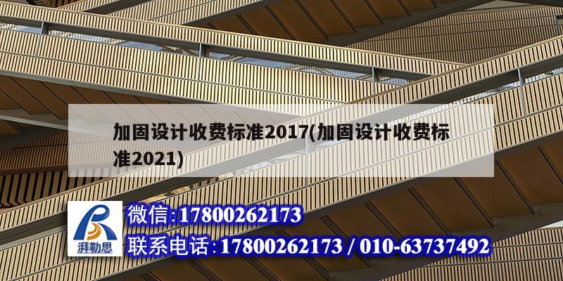 加固设计收费标准2017(加固设计收费标准2021)