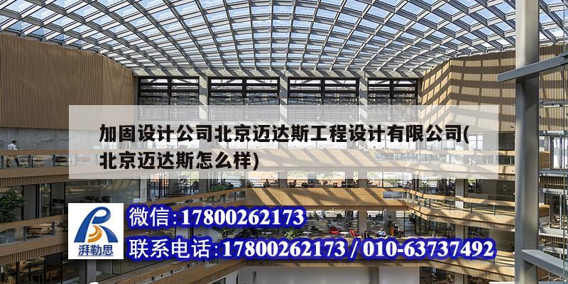 加固设计公司北京迈达斯工程设计有限公司(北京迈达斯怎么样) 北京网架设计