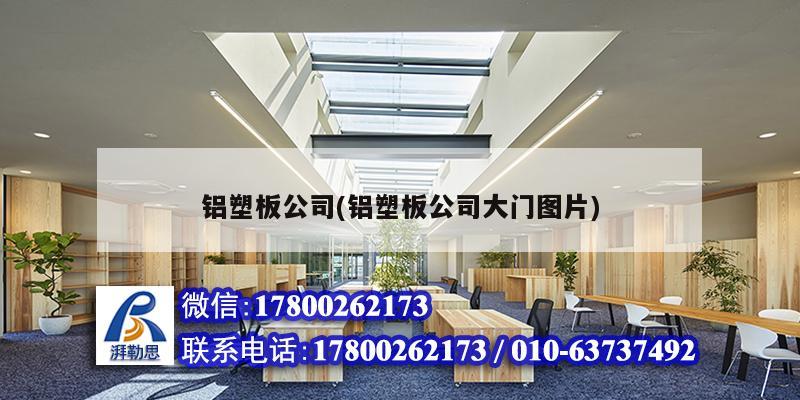 铝塑板公司(铝塑板公司大门图片)