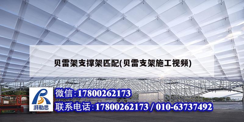 贝雷架支撑架匹配(贝雷支架施工视频) 钢结构钢结构螺旋楼梯设计