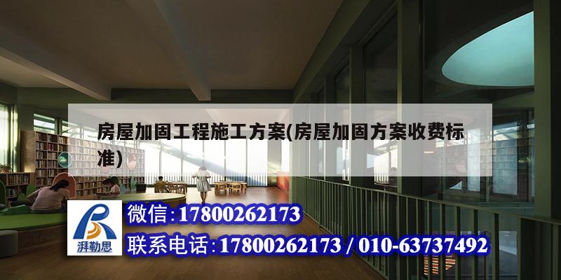 房屋加固工程施工方案(房屋加固方案收费标准)