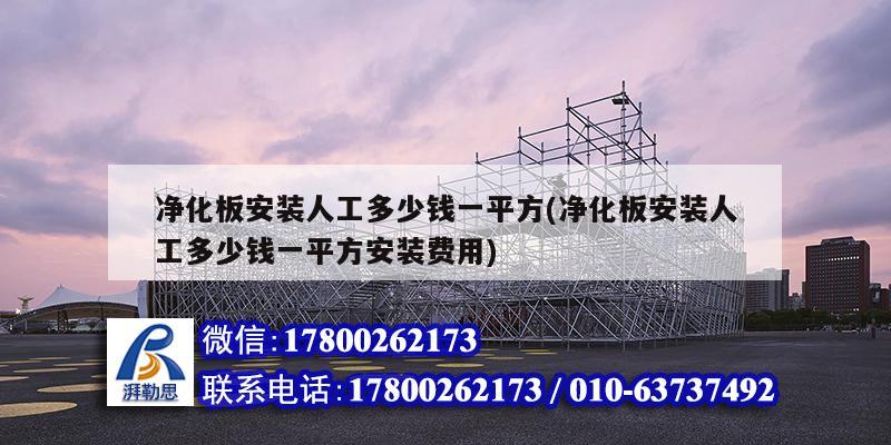 净化板安装人工多少钱一平方(净化板安装人工多少钱一平方安装费用) 装饰幕墙施工