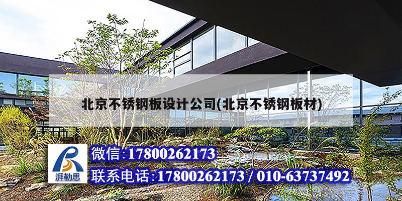 北京不锈钢板设计公司(北京不锈钢板材) 结构工业装备施工