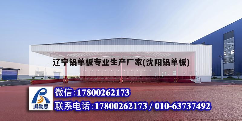 辽宁铝单板专业生产厂家(沈阳铝单板)