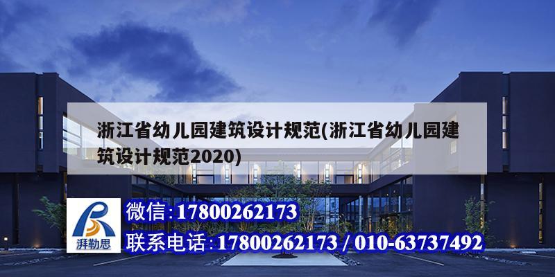 浙江省幼儿园建筑设计规范(浙江省幼儿园建筑设计规范2020)