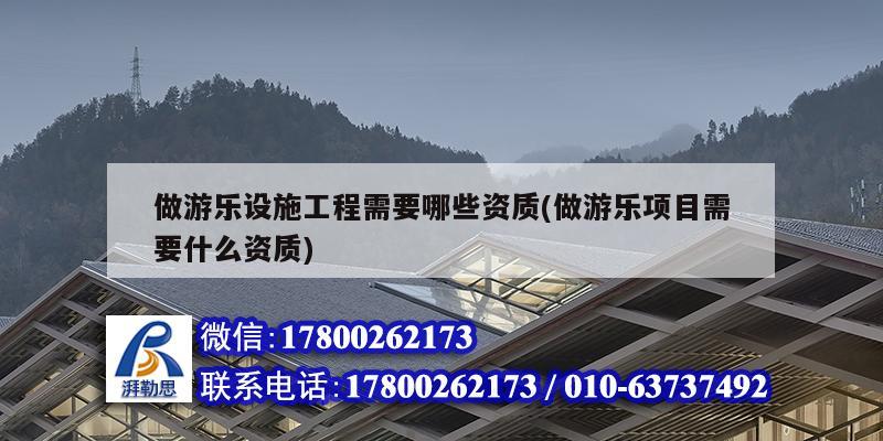 做游乐设施工程需要哪些资质(做游乐项目需要什么资质) 建筑消防设计