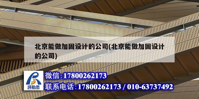 北京能做加固设计的公司(北京能做加固设计的公司) 结构地下室施工