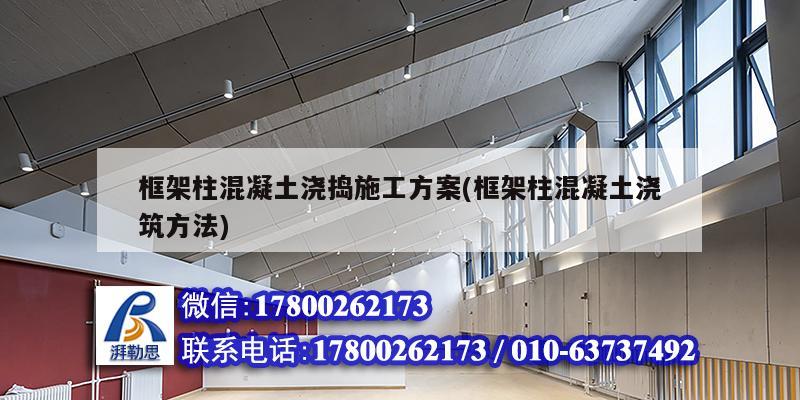 框架柱混凝土浇捣施工方案(框架柱混凝土浇筑方法) 结构工业钢结构施工