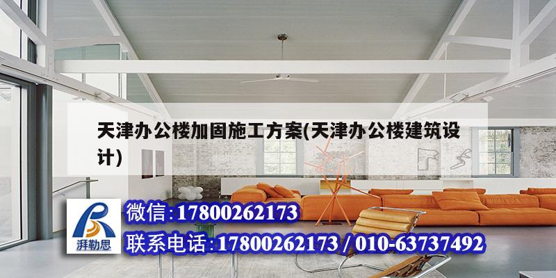 天津办公楼加固施工方案(天津办公楼建筑设计) 结构污水处理池设计