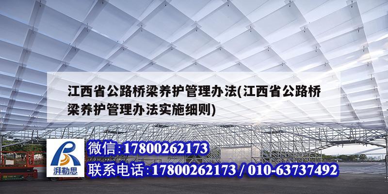 江西省公路桥梁养护管理办法(江西省公路桥梁养护管理办法实施细则) 钢结构门式钢架施工