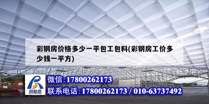 彩钢房价格多少一平包工包料(彩钢房工价多少钱一平方)