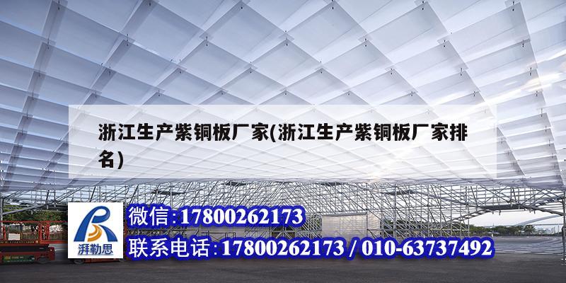 浙江生产紫铜板厂家(浙江生产紫铜板厂家排名) 结构污水处理池施工