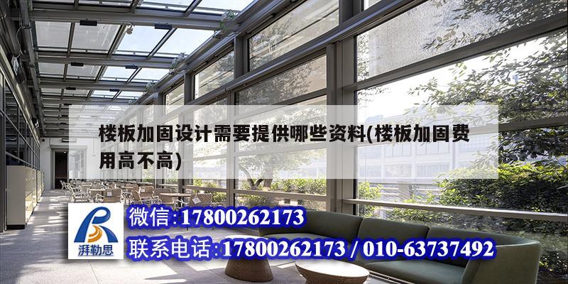 楼板加固设计需要提供哪些资料(楼板加固费用高不高)