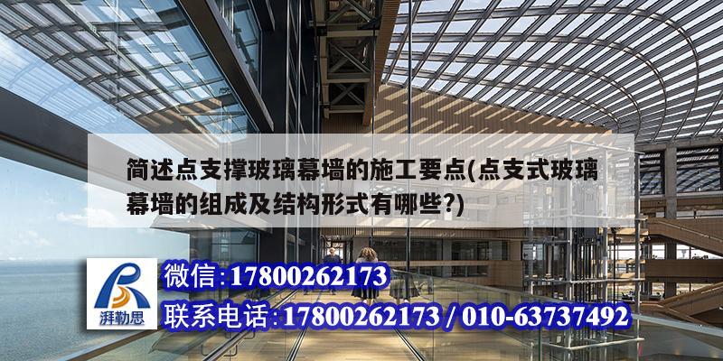 简述点支撑玻璃幕墙的施工要点(点支式玻璃幕墙的组成及结构形式有哪些?)