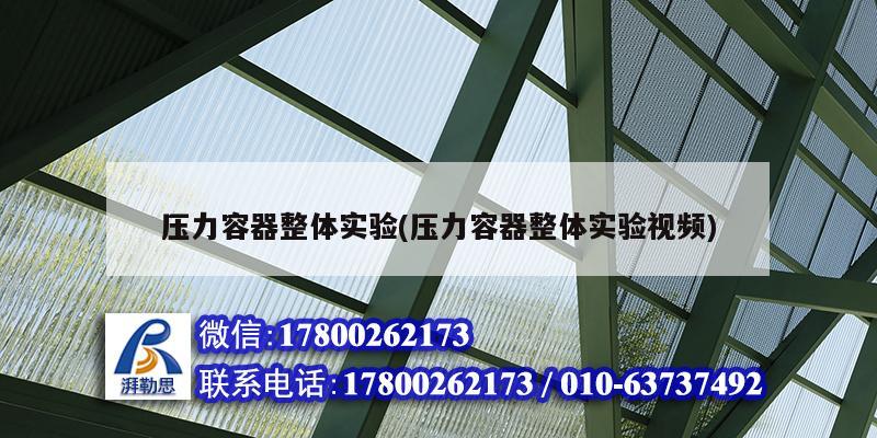 压力容器整体实验(压力容器整体实验视频) 钢结构玻璃栈道施工