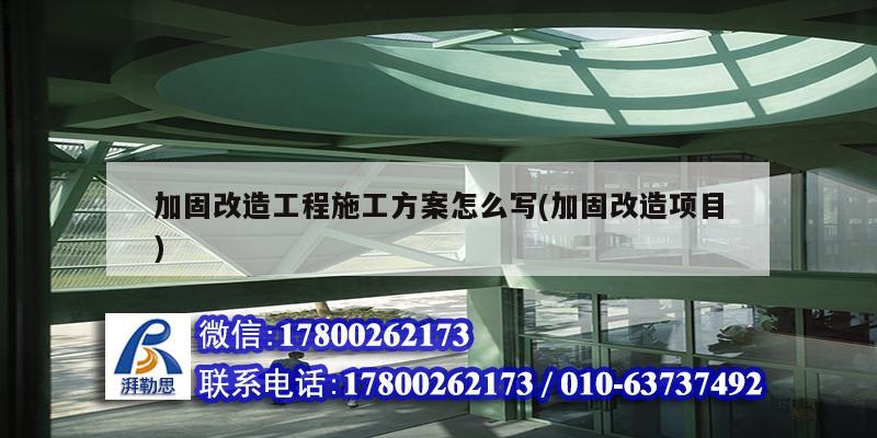 加固改造工程施工方案怎么写(加固改造项目)