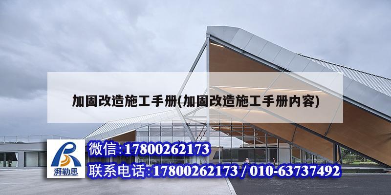 加固改造施工手册(加固改造施工手册内容)