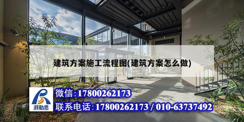 建筑方案施工流程图(建筑方案怎么做)