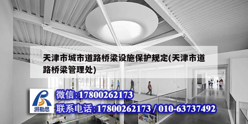 天津市城市道路桥梁设施保护规定(天津市道路桥梁管理处)