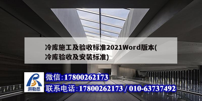 冷库施工及验收标准2021Word版本(冷库验收及安装标准)