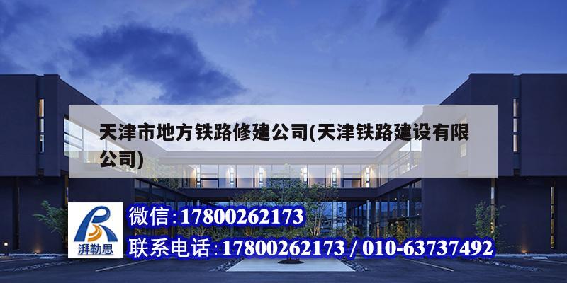 天津市地方铁路修建公司(天津铁路建设有限公司) 结构工业钢结构设计