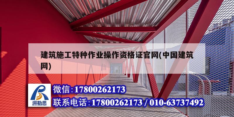 建筑施工特种作业操作资格证官网(中国建筑网)