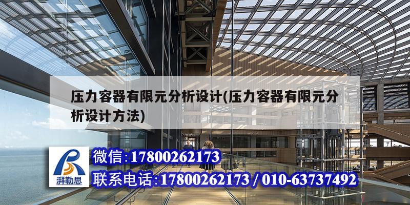 压力容器有限元分析设计(压力容器有限元分析设计方法) 结构污水处理池设计