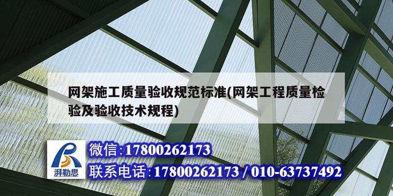 网架施工质量验收规范标准(网架工程质量检验及验收技术规程)