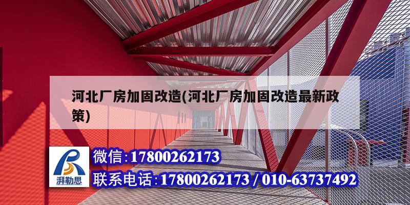 河北厂房加固改造(河北厂房加固改造最新政策)