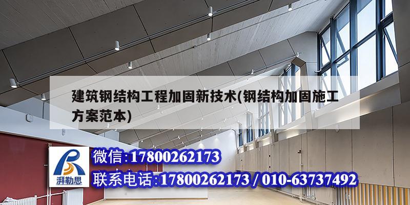 建筑钢结构工程加固新技术(钢结构加固施工方案范本)