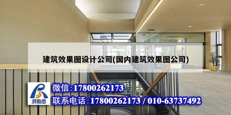 建筑效果图设计公司(国内建筑效果图公司)