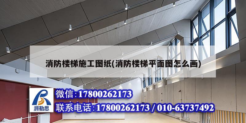 消防楼梯施工图纸(消防楼梯平面图怎么画) 钢结构蹦极施工